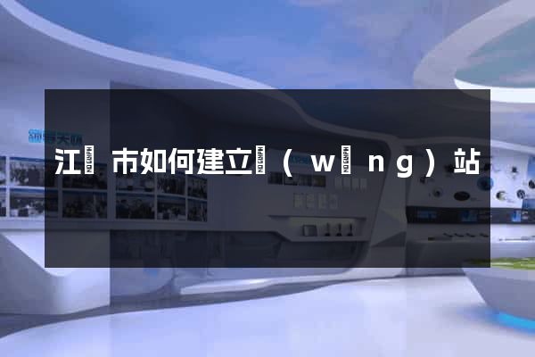 江陰市如何建立網(wǎng)站