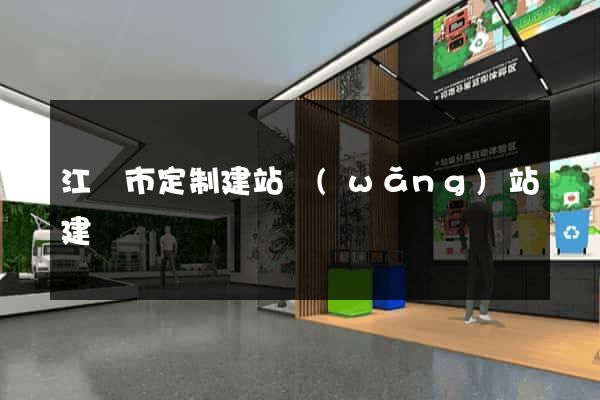 江陰市定制建站網(wǎng)站建設