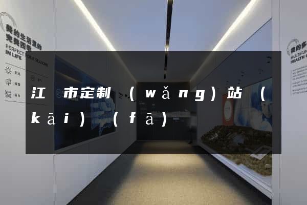 江陰市定制網(wǎng)站開(kāi)發(fā)