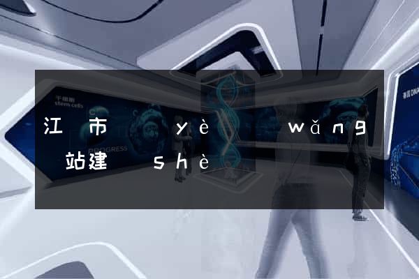 江陰市專業(yè)網(wǎng)站建設(shè)