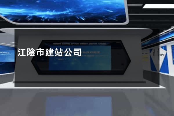 江陰市建站公司