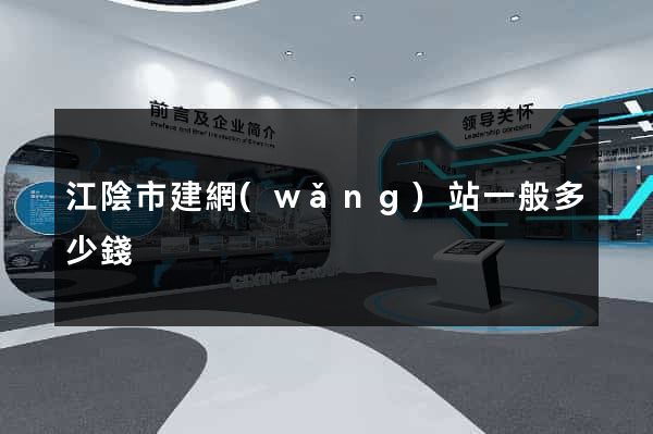 江陰市建網(wǎng)站一般多少錢