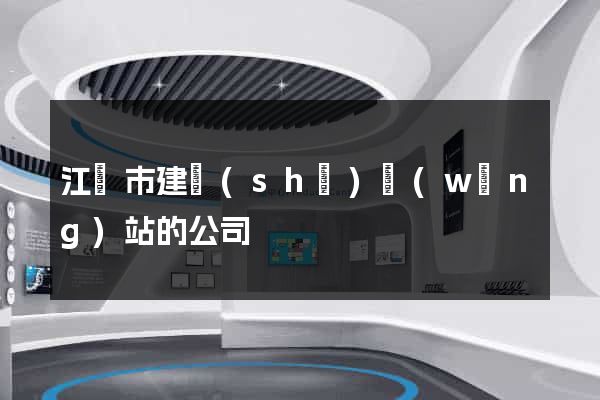 江陰市建設(shè)網(wǎng)站的公司