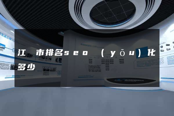 江陰市排名seo優(yōu)化多少錢