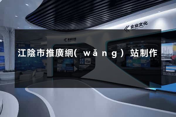 江陰市推廣網(wǎng)站制作