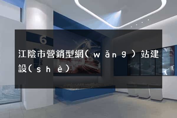 江陰市營銷型網(wǎng)站建設(shè)