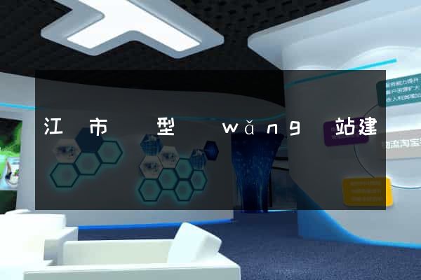 江陰市營銷型網(wǎng)站建設