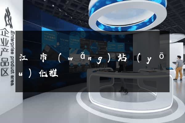 江陰市網(wǎng)站優(yōu)化推廣