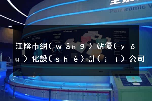 江陰市網(wǎng)站優(yōu)化設(shè)計(jì)公司
