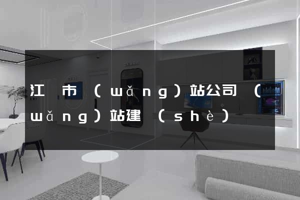 江陰市網(wǎng)站公司網(wǎng)站建設(shè)