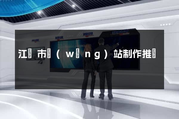 江陰市網(wǎng)站制作推廣