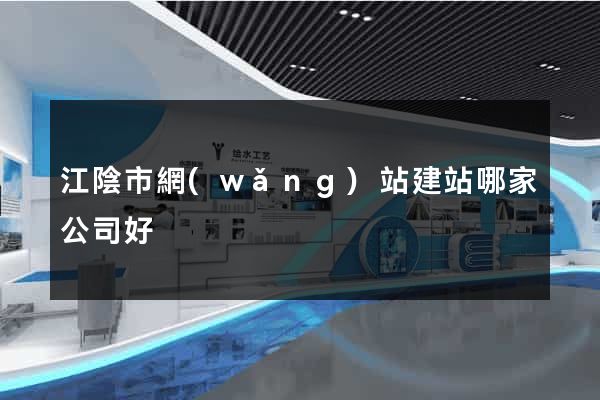 江陰市網(wǎng)站建站哪家公司好