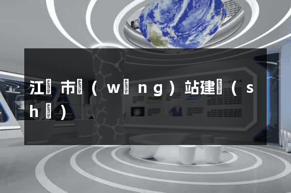 江陰市網(wǎng)站建設(shè)