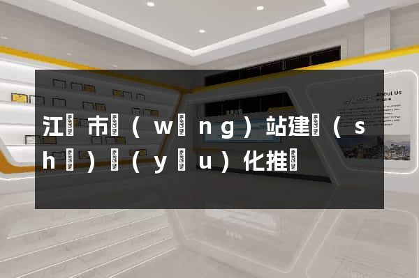江陰市網(wǎng)站建設(shè)優(yōu)化推廣