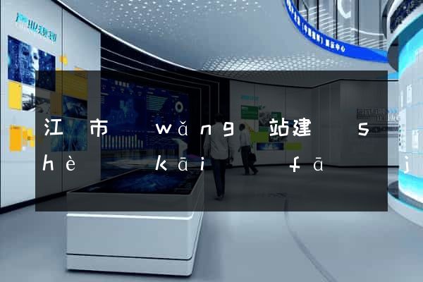 江陰市網(wǎng)站建設(shè)開(kāi)發(fā)價(jià)格