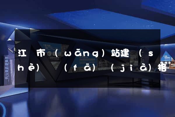 江陰市網(wǎng)站建設(shè)開發(fā)價(jià)格