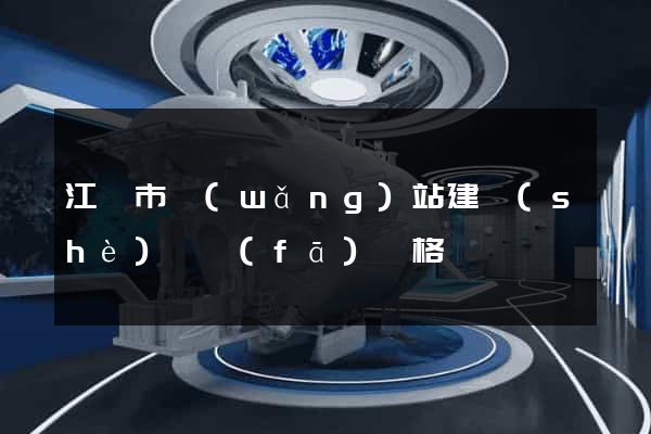江陰市網(wǎng)站建設(shè)開發(fā)價格