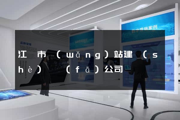 江陰市網(wǎng)站建設(shè)開發(fā)公司