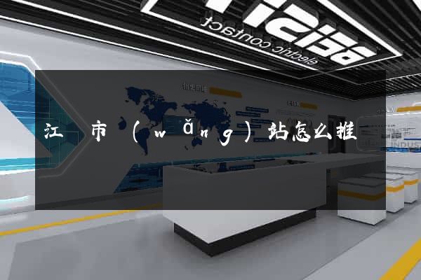 江陰市網(wǎng)站怎么推廣