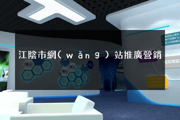 江陰市網(wǎng)站推廣營銷