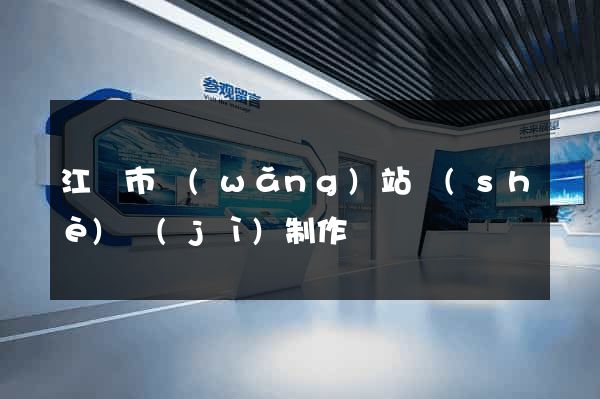江陰市網(wǎng)站設(shè)計(jì)制作