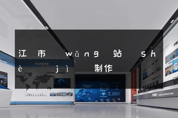 江陰市網(wǎng)站設(shè)計(jì)與制作