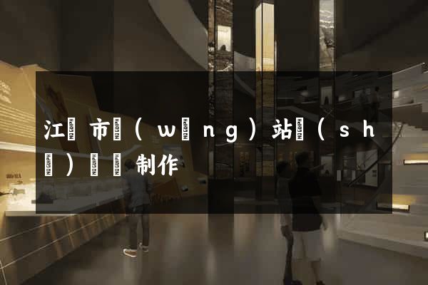 江陰市網(wǎng)站設(shè)計與制作