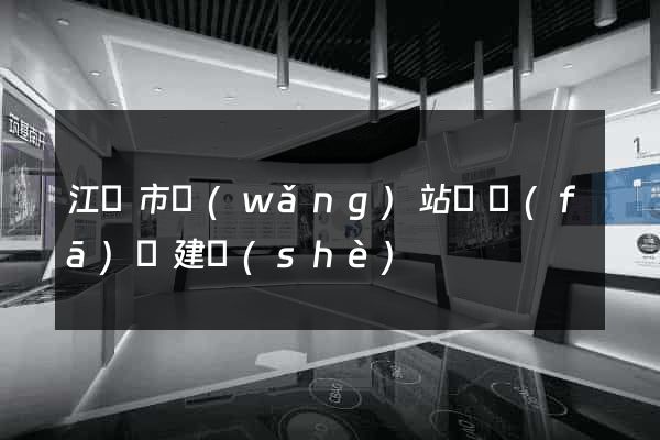 江陰市網(wǎng)站開發(fā)與建設(shè)