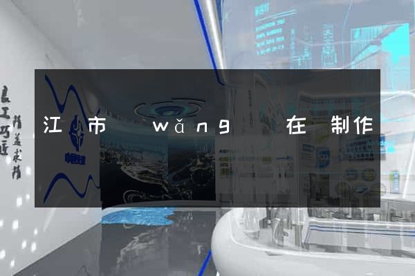 江陰市網(wǎng)頁在線制作