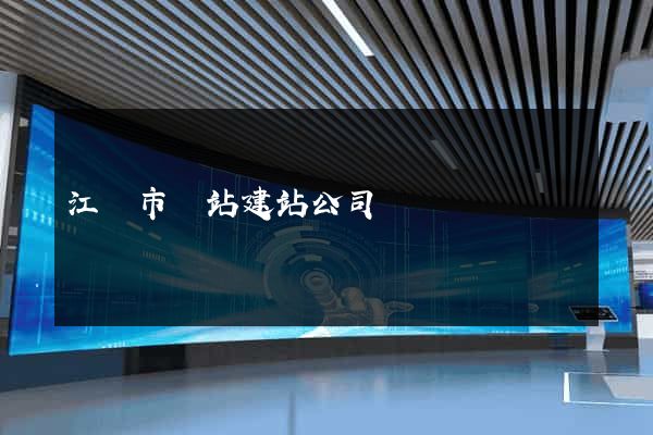 江陰市網站建站公司