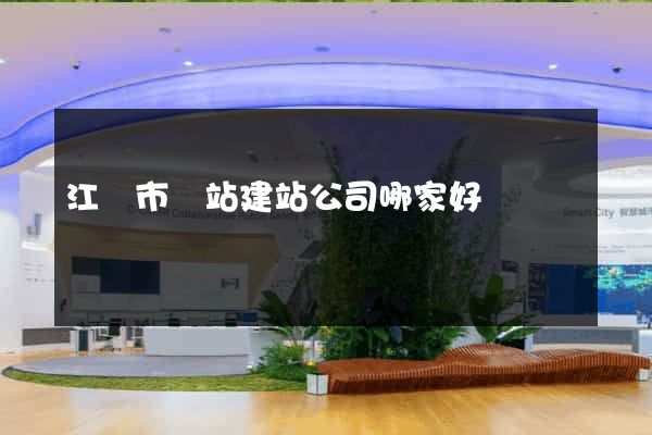 江陰市網站建站公司哪家好