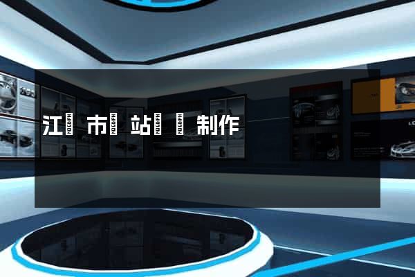 江陰市網站設計制作