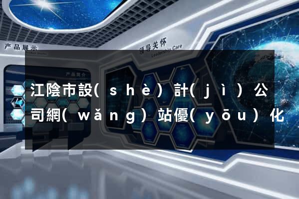 江陰市設(shè)計(jì)公司網(wǎng)站優(yōu)化