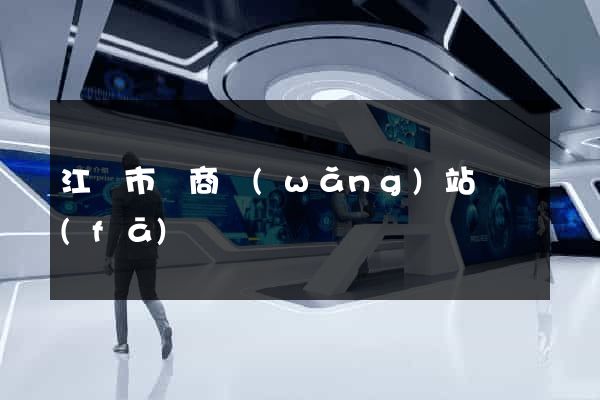 江陰市電商網(wǎng)站開發(fā)