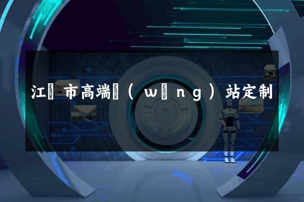 江陰市高端網(wǎng)站定制