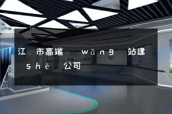 江陰市高端網(wǎng)站建設(shè)公司