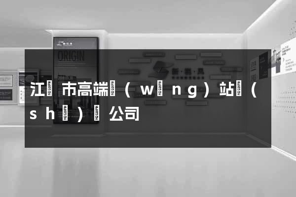 江陰市高端網(wǎng)站設(shè)計公司