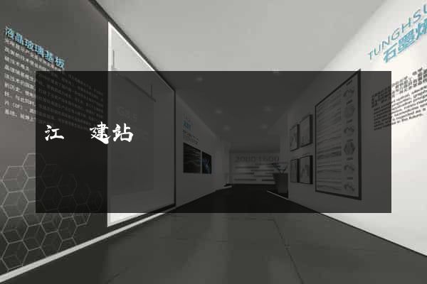 江陰建站