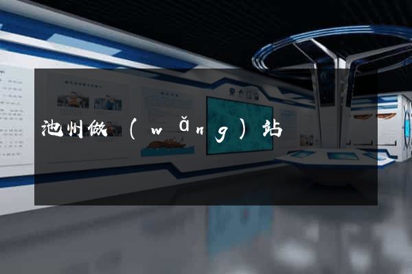 池州做網(wǎng)站