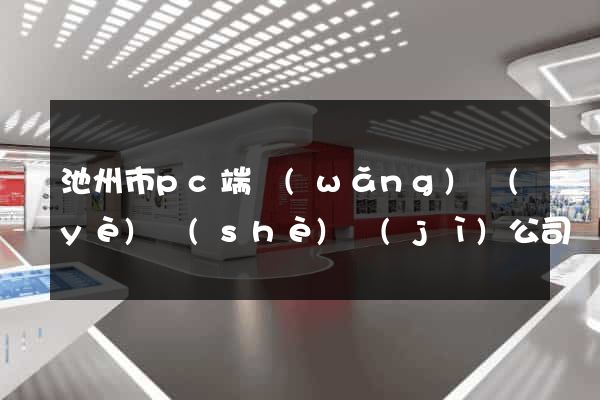 池州市pc端網(wǎng)頁(yè)設(shè)計(jì)公司