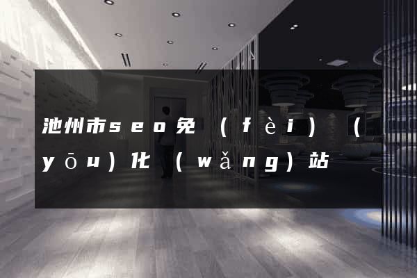 池州市seo免費(fèi)優(yōu)化網(wǎng)站