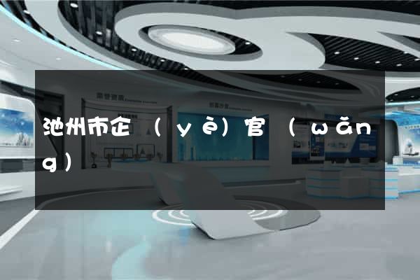 池州市企業(yè)官網(wǎng)