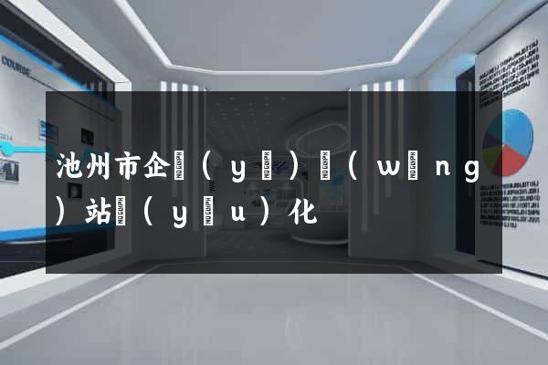 池州市企業(yè)網(wǎng)站優(yōu)化