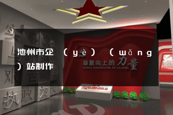 池州市企業(yè)網(wǎng)站制作