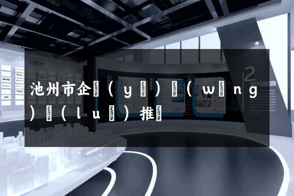 池州市企業(yè)網(wǎng)絡(luò)推廣