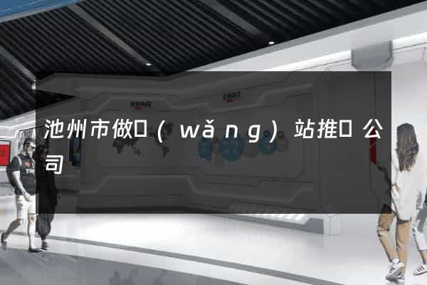 池州市做網(wǎng)站推廣公司