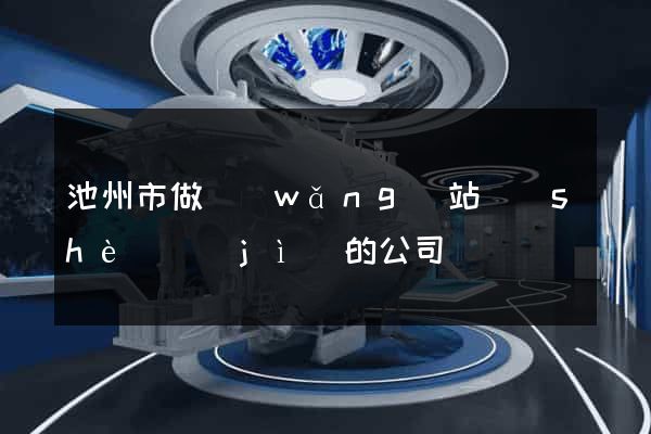 池州市做網(wǎng)站設(shè)計(jì)的公司