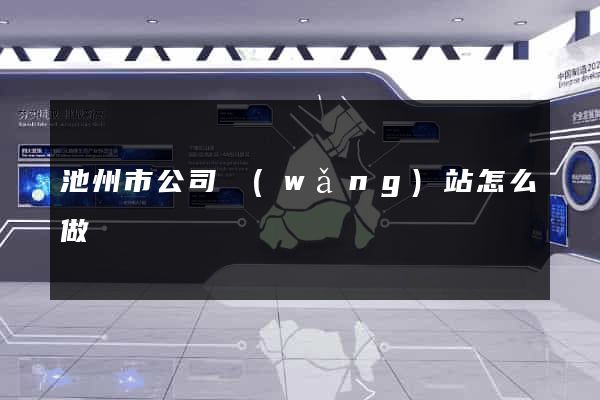 池州市公司網(wǎng)站怎么做