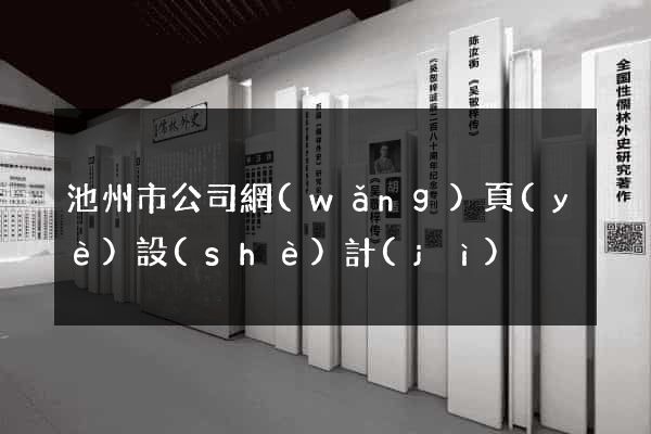 池州市公司網(wǎng)頁(yè)設(shè)計(jì)