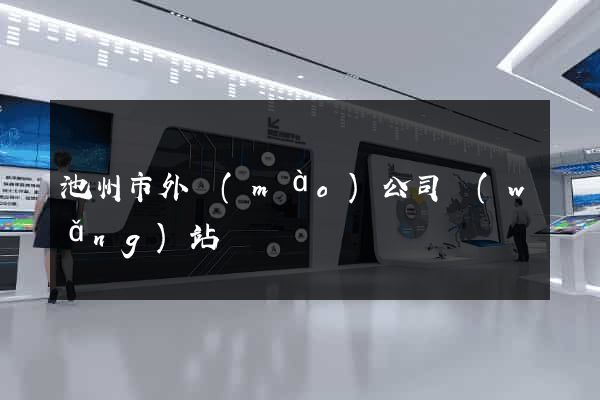 池州市外貿(mào)公司網(wǎng)站